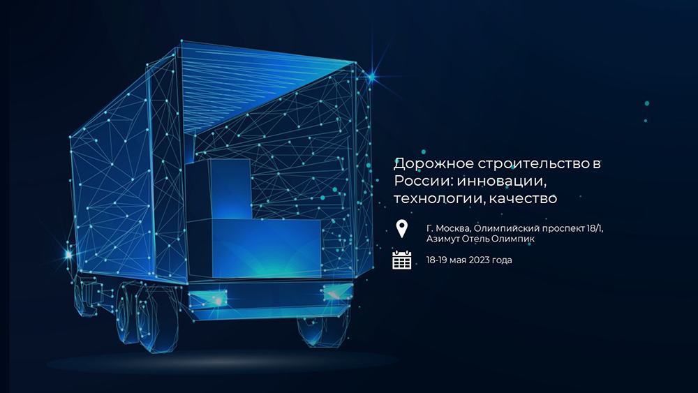 Softlogic Rus на  международном форуме и выставке «Дорожное строительство в России: инновации, технологии, качество»